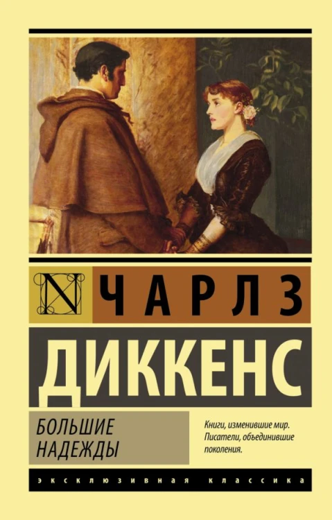 Большие надежды.jpg
