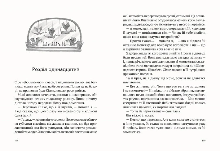 Дракон із шоколадним серцем