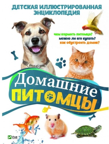 Домашние питомцы