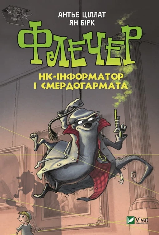 Флечер Ніс-інформатор і смердогармата