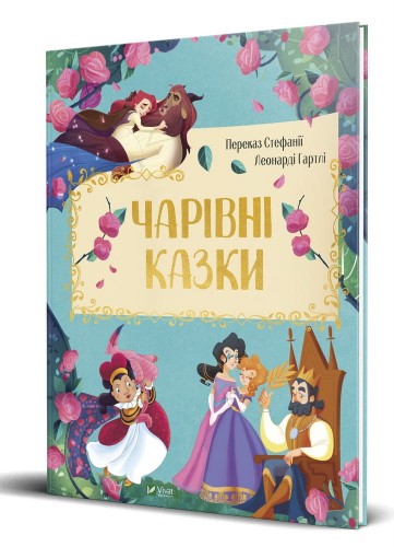 Чарівні казки