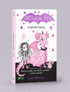 Айседора Мун потрапляє в халепу