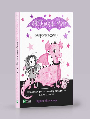 Айседора Мун потрапляє в халепу