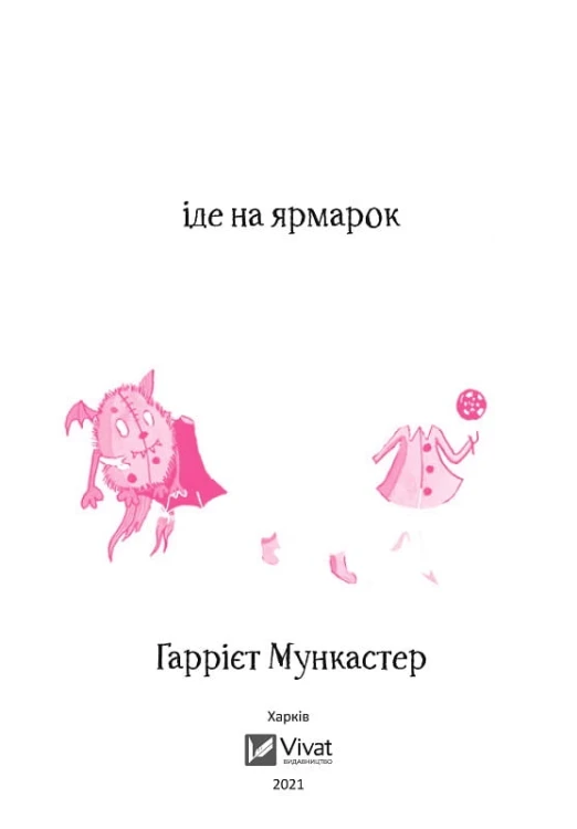 Айседора Мун іде на ярмарок