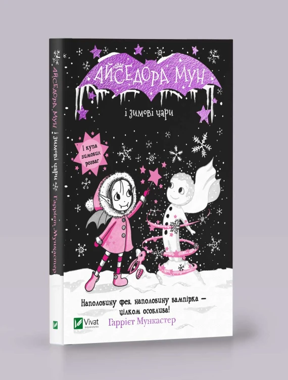 Айседора Мун і зимові чари
