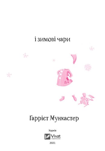 Айседора Мун і зимові чари