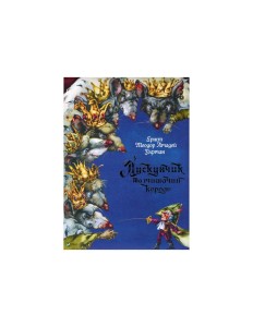 Лускунчик та мишачий король