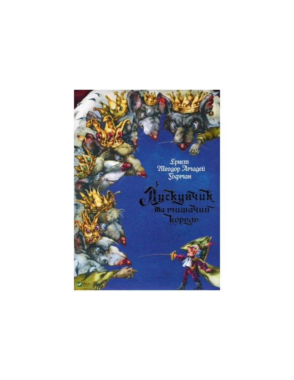 Лускунчик та мишачий король