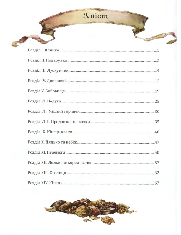 Лускунчик та мишачий король