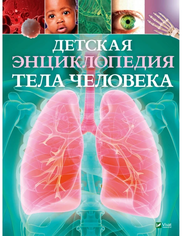 Детская энциклопедия тела человека