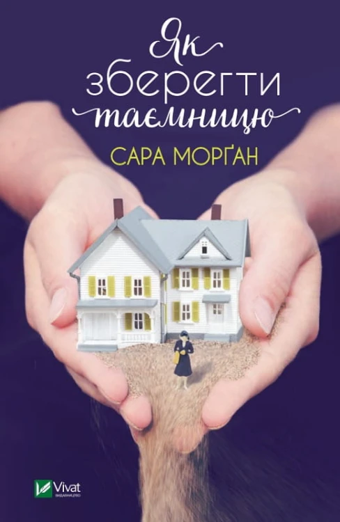 Як зберегти таємницю