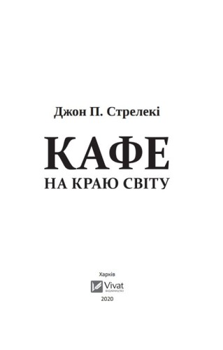 Кафе на краю світу