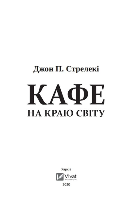 Кафе на краю світу