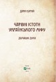 Чарівні істоти українського міфу Домашні духи