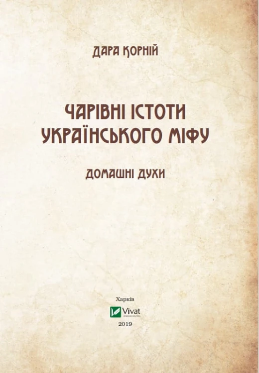 Чарівні істоти українського міфу Домашні духи
