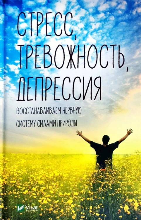 Стресс, тревожность, депрессия. Восстанавливаем нервную систему силами природы