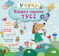 Книжка собачки Тусі