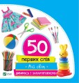 Мій світ. Дивимось і запам'ятовуємо. 50 перших слів