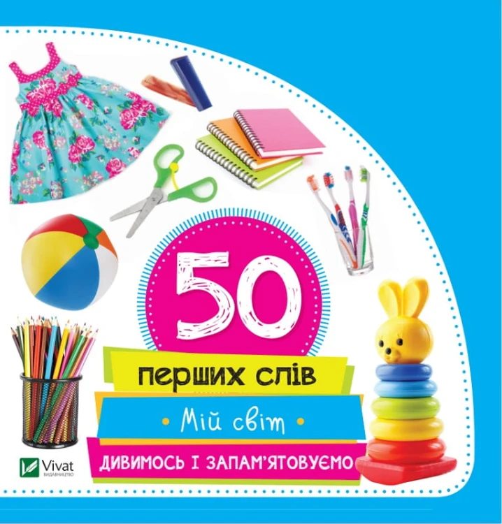Мій світ. Дивимось і запам'ятовуємо. 50 перших слів