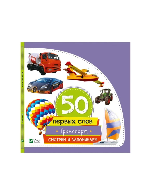 Транспорт. Смотрим и запоминаем