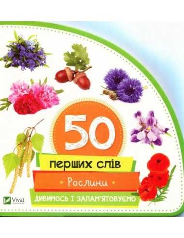 Рослини. Дивимось і запам'ятовуємо