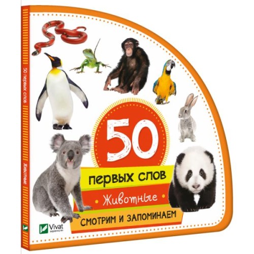50 первых слов: Животные. Смотрим и запоминаем