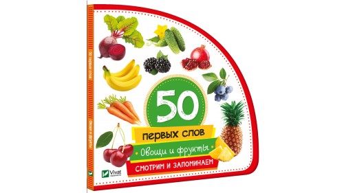 Овощи и фрукты. Смотрим и запоминаем