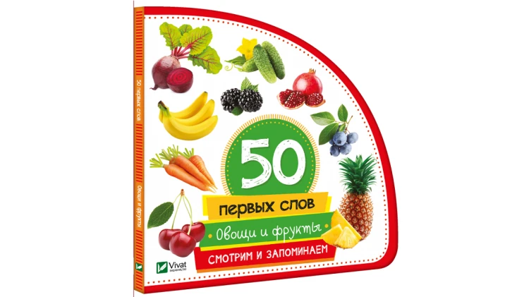 Овощи и фрукты. Смотрим и запоминаем