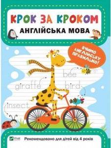 Крок за кроком. Англійська мова