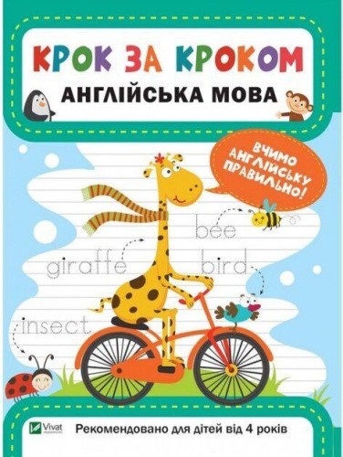 Крок за кроком. Англійська мова