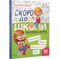 Скоро до школи. Експрес-курс