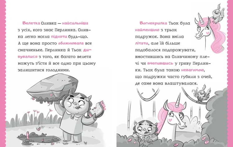 Перлинка, летюча єдиноріжка