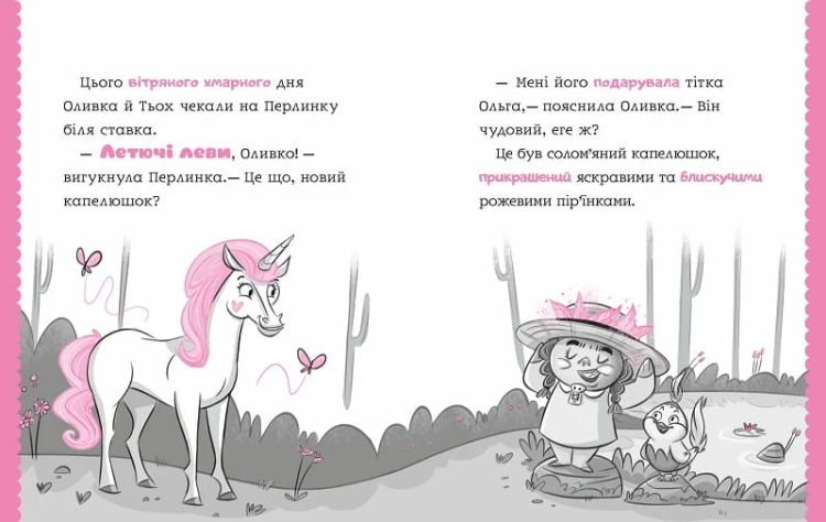 Перлинка, летюча єдиноріжка