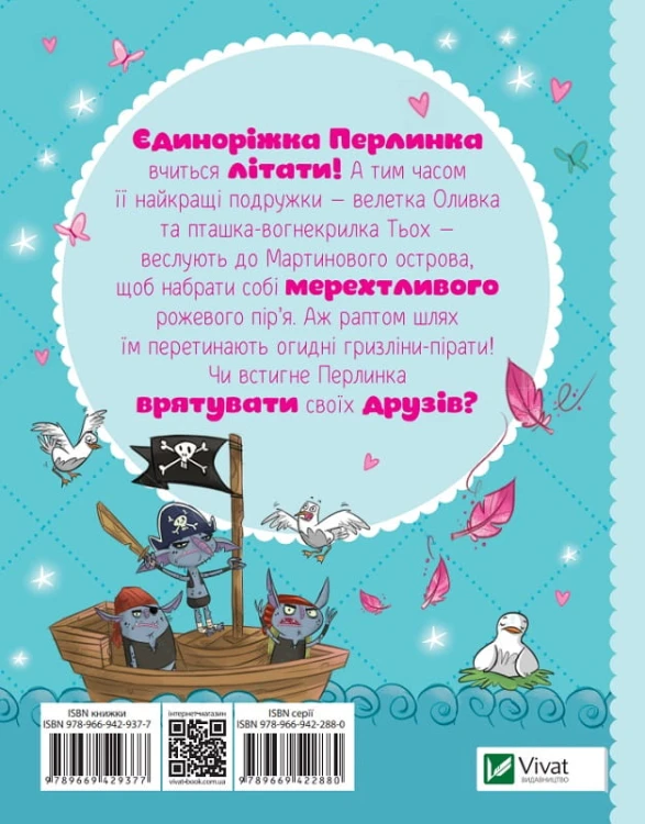 Перлинка, летюча єдиноріжка