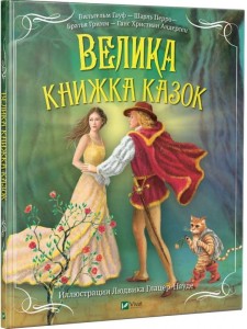 Велика книжка казок