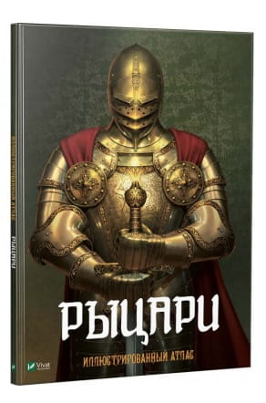 Рыцари Иллюстрированный атлас