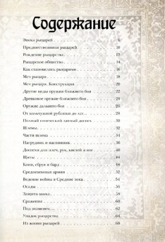 Рыцари Иллюстрированный атлас