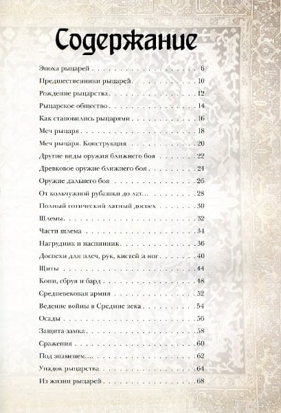 Рыцари Иллюстрированный атлас