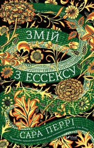 Змій з Ессексу