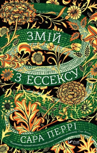 Змій з Ессексу