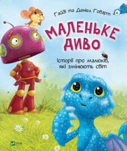 Маленьке диво