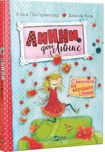 Линни фон Линкс С вишенкой на вершине славы