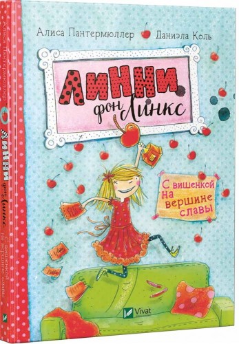 Линни фон Линкс С вишенкой на вершине славы