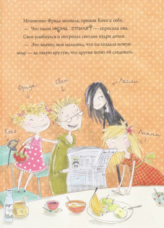 Линни фон Линкс С вишенкой на вершине славы