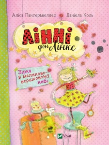 Лінні фон Лінкс Зірка у малиново-вершковому небі