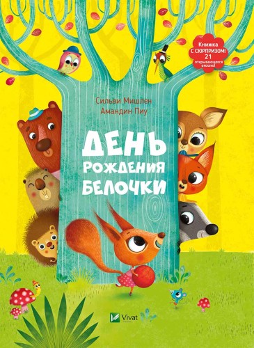 День рождения белочки
