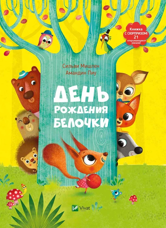 День рождения белочки