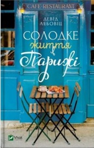 Солодке життя в Парижі