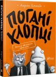 Погані хлопці. Епізод «Мовчання цуценят»