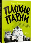 Плохие парни Эпизод Не потерять ни перышка
